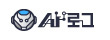 AI 로그