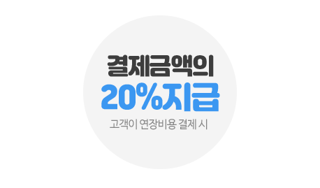 고객이 연장비용 결제시 결제금액의 20%지급