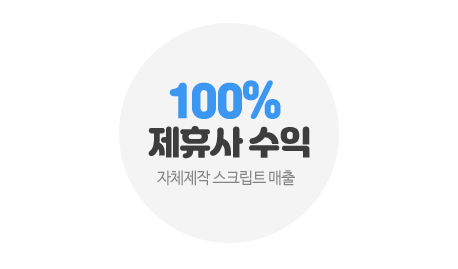 자체제작 스크립트 매출 100% 제휴사 수익