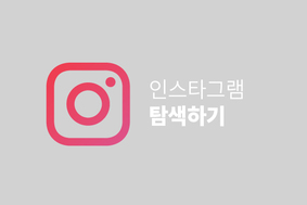 인스타그램 탐색하기