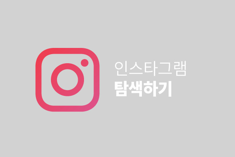 인스타그램 탐색하기
