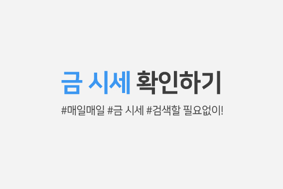 금 시세 확인하기
