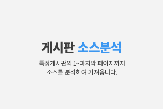 특정 게시판의 소스 가져오기