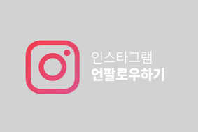 인스타그램 언팔하기