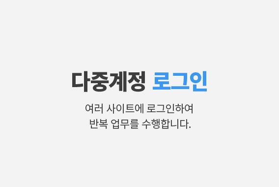 다중 계정 로그인 