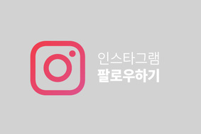 인스타그램 팔로우 패키지