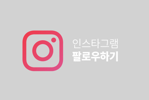 인스타그램 팔로우 패키지