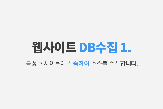 웹사이트 DB 가져오기 1