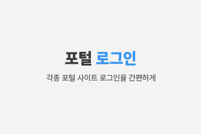 포털 로그인하기