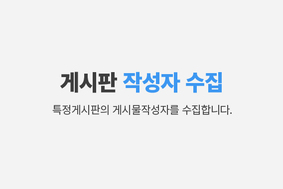 게시물 작성자 목록 가져오기