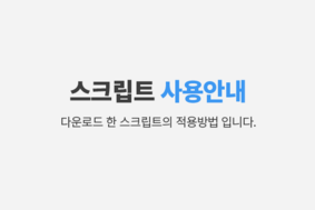 [매뉴얼] 다운받은 스크립트 적용 방법