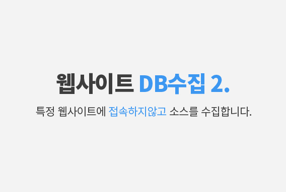 웹사이트 DB 가져오기 2