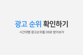키워드 광고 순위 확인하기