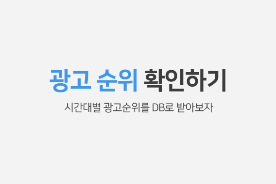 키워드 광고 순위 확인하기